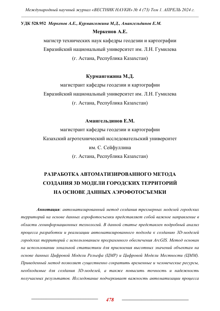 avtomatizatsiya protsessa sozdaniya trehmernyh modeley landshafta na osnove dannyh poluchennyh s pomoschyu dronov