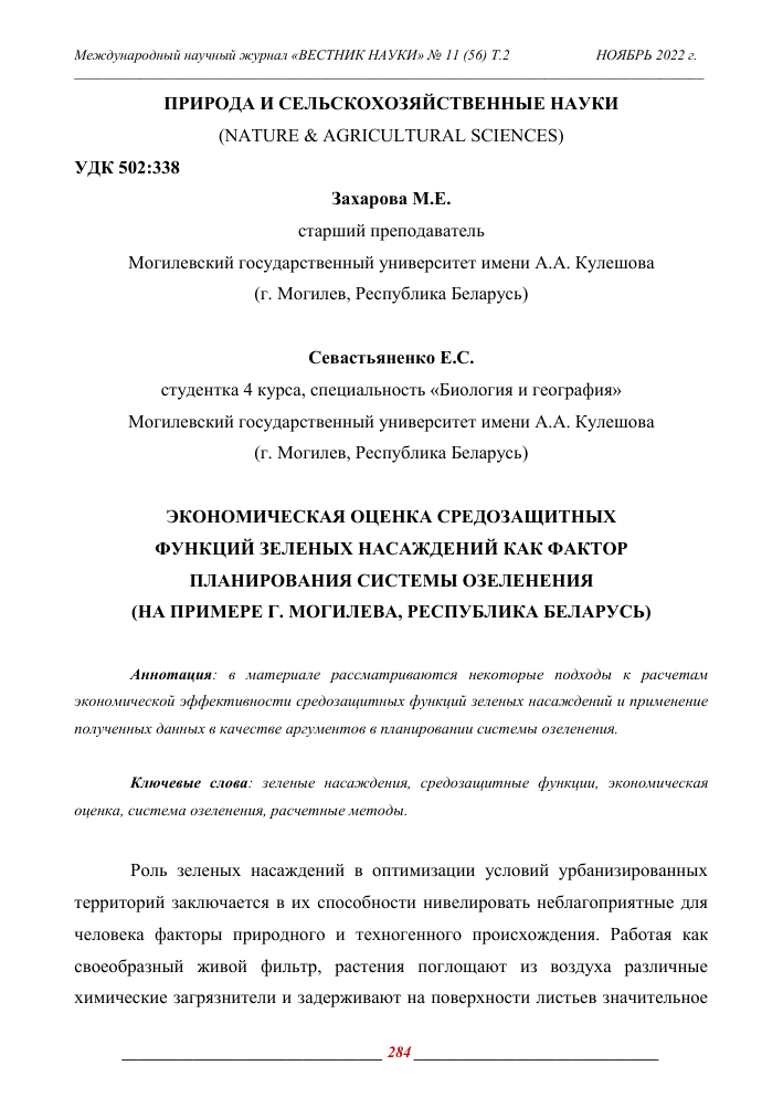 otsenka effektivnosti meropriyatiy po uhodu za zelenymi nasazhdeniyami