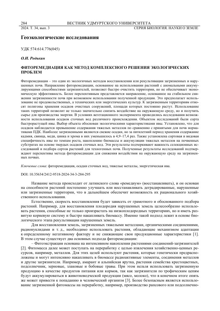 rol fitoremediatsii v vosstanovlenii narushennyh ekosistem